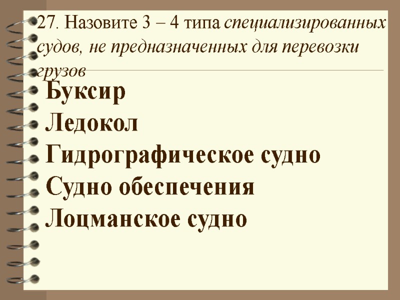 27. Назовите 3 – 4 типа специализированных судов, не предназначенных для перевозки грузов Буксир